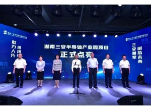 湖南三安项目正式投产，点亮国内首条碳化硅垂直整合生产线