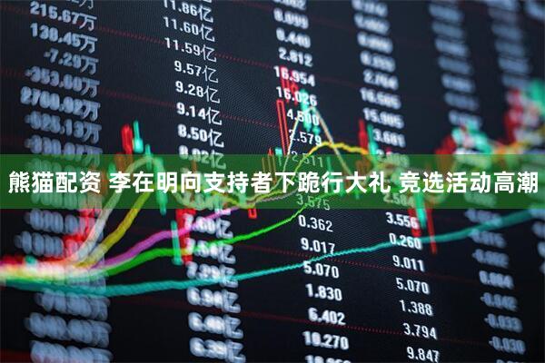 熊猫配资 李在明向支持者下跪行大礼 竞选活动高潮